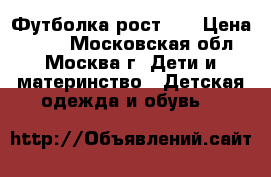 Футболка рост 98 › Цена ­ 250 - Московская обл., Москва г. Дети и материнство » Детская одежда и обувь   